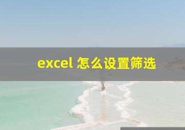 excel 怎么设置筛选